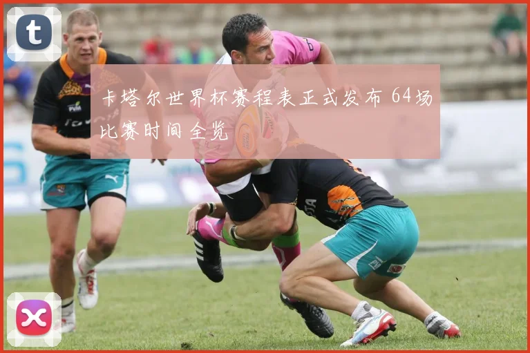 卡塔尔世界杯赛程表正式发布 64场比赛时间全览