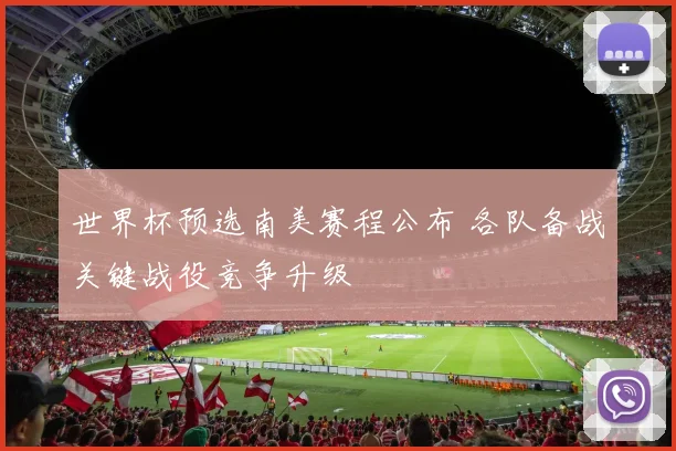 世界杯预选南美赛程公布 各队备战关键战役竞争升级