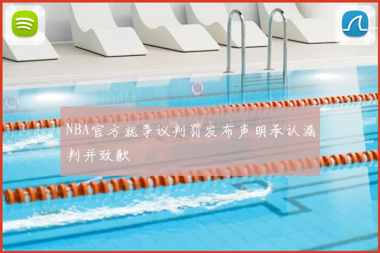 NBA官方就争议判罚发布声明承认漏判并致歉