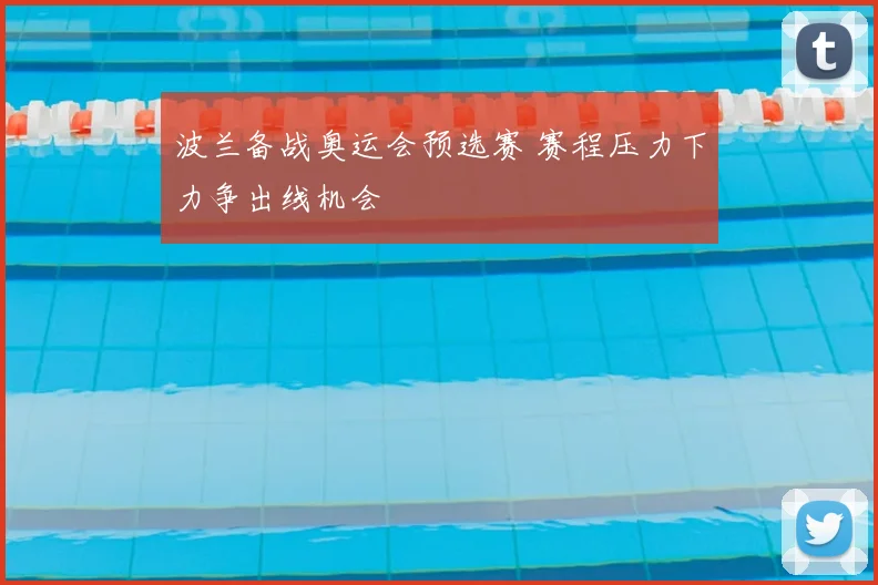 波兰备战奥运会预选赛 赛程压力下力争出线机会