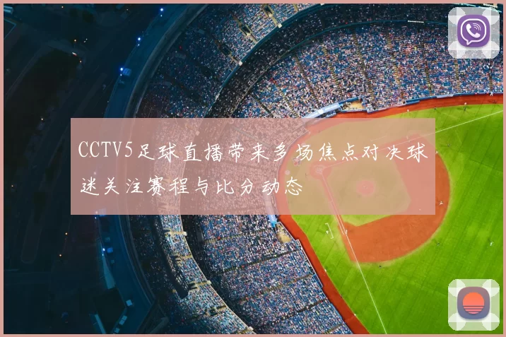 CCTV5足球直播带来多场焦点对决球迷关注赛程与比分动态