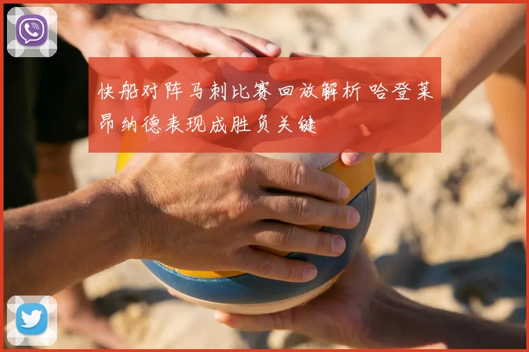快船对阵马刺比赛回放解析 哈登莱昂纳德表现成胜负关键
