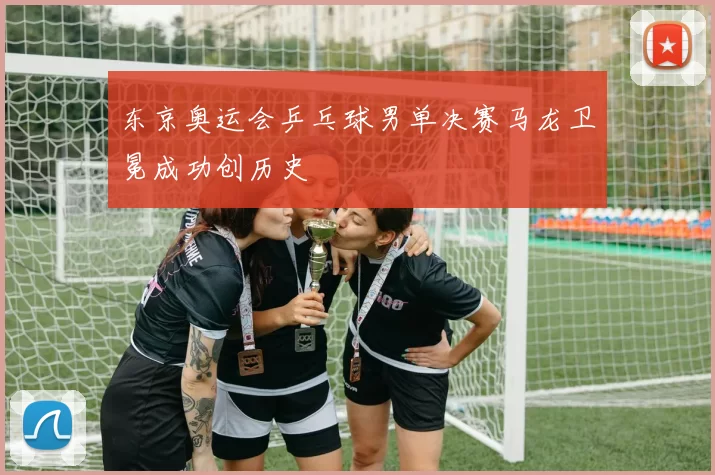 东京奥运会乒乓球男单决赛马龙卫冕成功创历史
