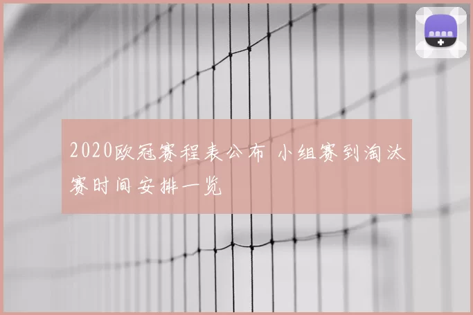 2020欧冠赛程表公布 小组赛到淘汰赛时间安排一览