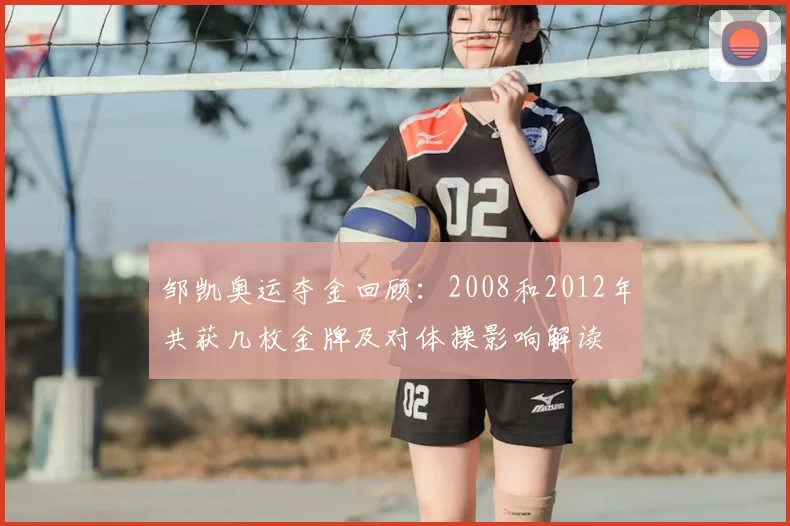 邹凯奥运夺金回顾：2008和2012年共获几枚金牌及对体操影响解读