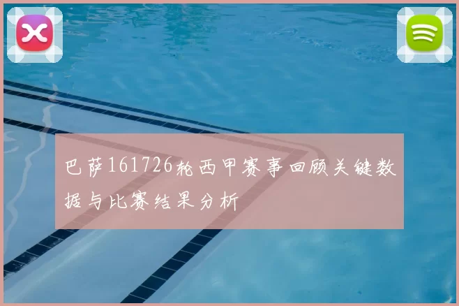 巴萨161726轮西甲赛事回顾关键数据与比赛结果分析