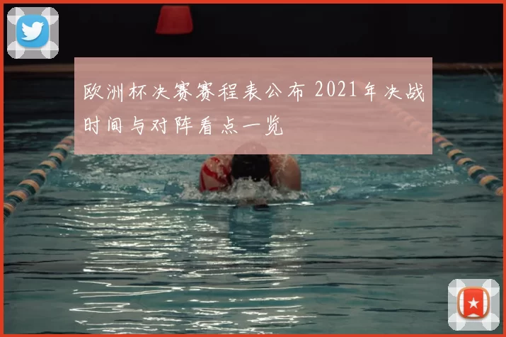 欧洲杯决赛赛程表公布 2021年决战时间与对阵看点一览