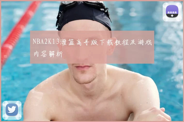 NBA2K13灌篮高手版下载教程及游戏内容解析