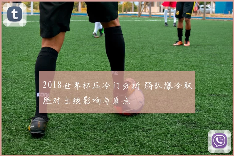 2018世界杯压冷门分析 弱队爆冷取胜对出线影响与看点