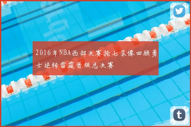 2016年NBA西部决赛抢七录像回顾勇士逆转雷霆晋级总决赛