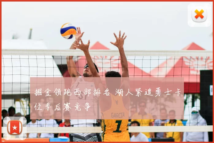 掘金领跑西部排名 湖人紧追勇士卡位季后赛竞争