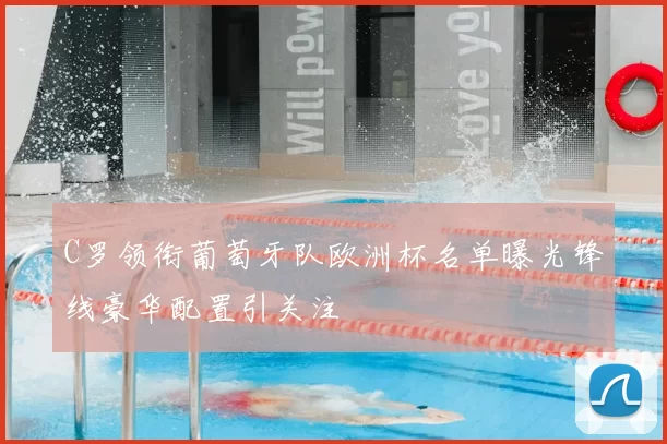 C罗领衔葡萄牙队欧洲杯名单曝光锋线豪华配置引关注