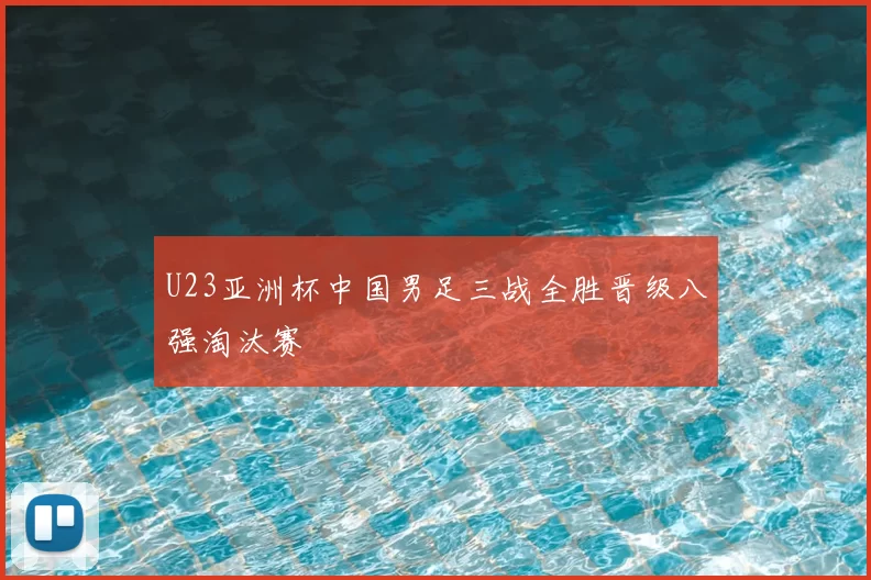 U23亚洲杯中国男足三战全胜晋级八强淘汰赛