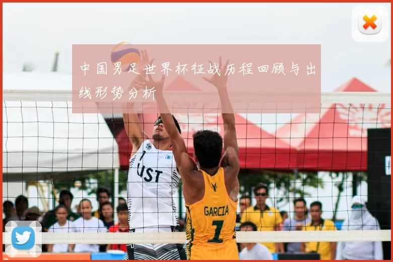中国男足世界杯征战历程回顾与出线形势分析