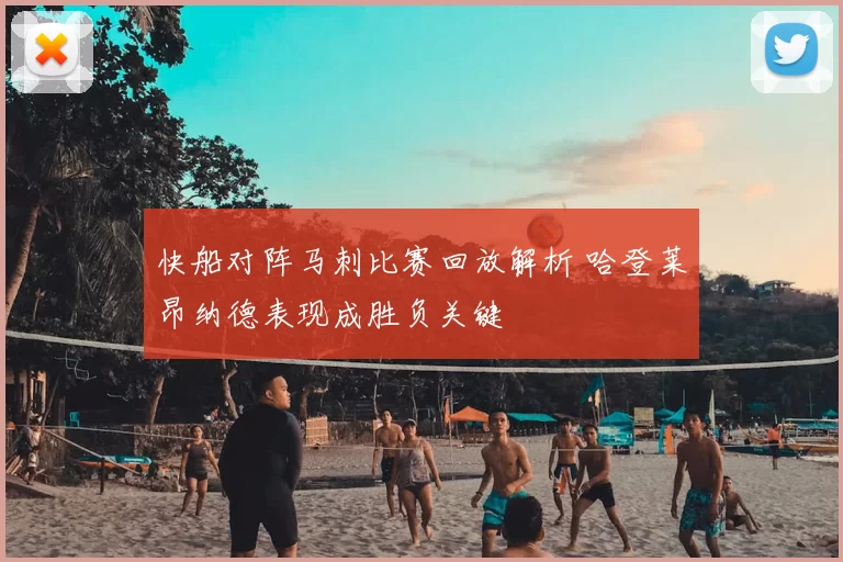 快船对阵马刺比赛回放解析 哈登莱昂纳德表现成胜负关键