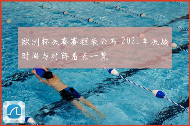 欧洲杯决赛赛程表公布 2021年决战时间与对阵看点一览