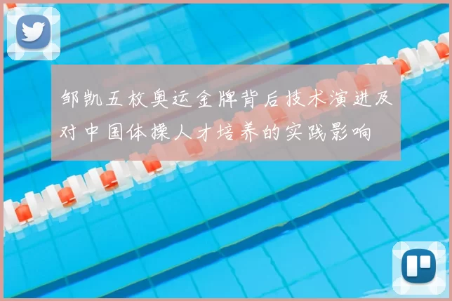 邹凯五枚奥运金牌背后技术演进及对中国体操人才培养的实践影响