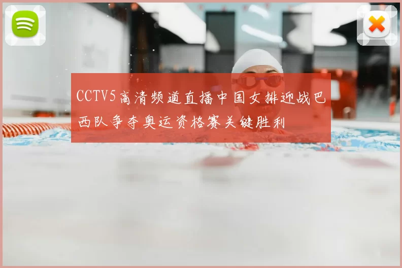 CCTV5高清频道直播中国女排迎战巴西队争夺奥运资格赛关键胜利