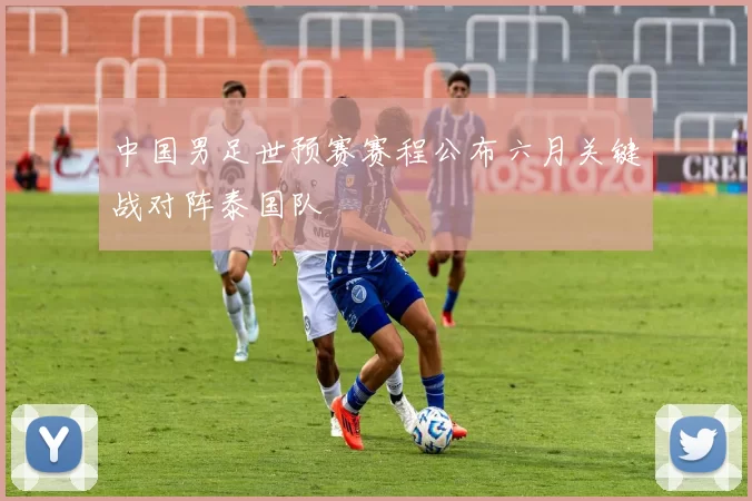 中国男足世预赛赛程公布六月关键战对阵泰国队