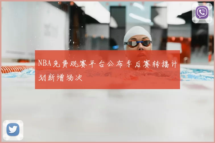 NBA免费观赛平台公布季后赛转播计划新增场次