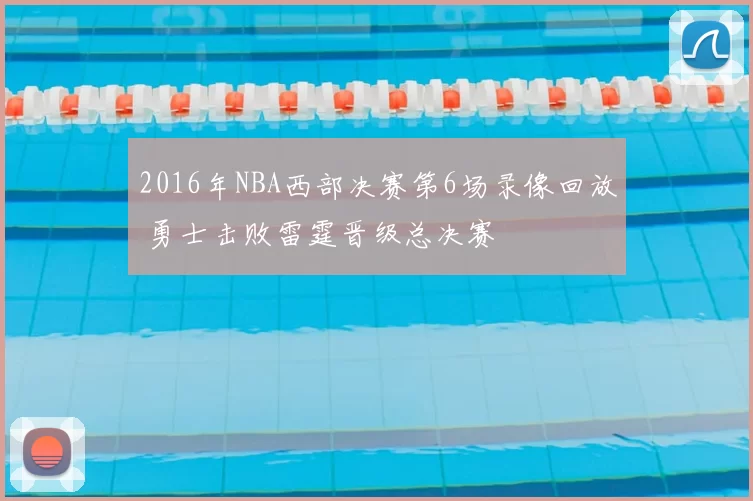 2016年NBA西部决赛第6场录像回放 勇士击败雷霆晋级总决赛