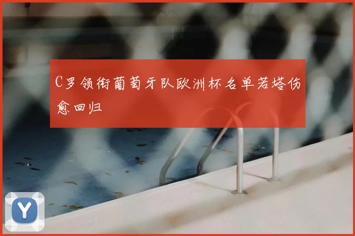C罗领衔葡萄牙队欧洲杯名单若塔伤愈回归