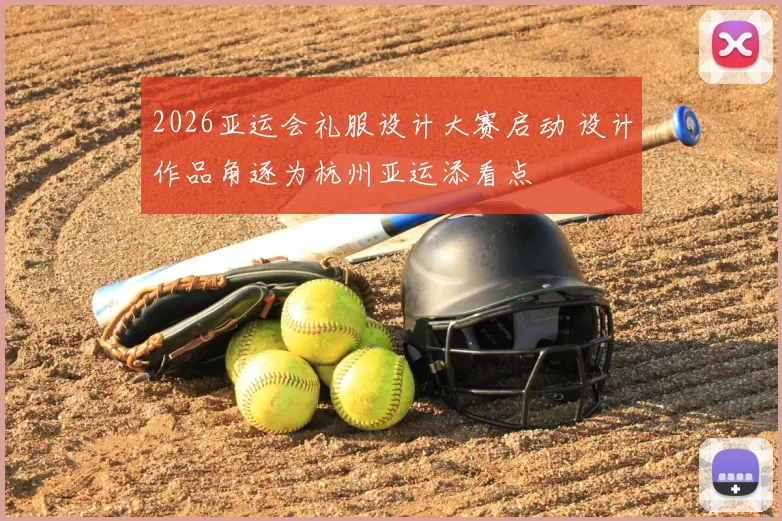 2026亚运会礼服设计大赛启动 设计作品角逐为杭州亚运添看点