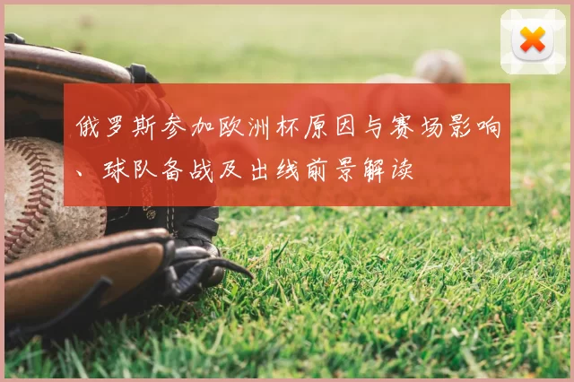 俄罗斯参加欧洲杯原因与赛场影响、球队备战及出线前景解读