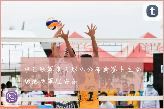 中乙联赛多支球队公布新赛季主场场地与赛程安排