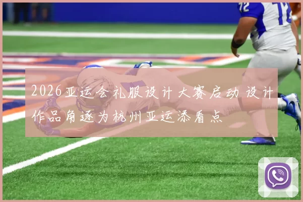 2026亚运会礼服设计大赛启动 设计作品角逐为杭州亚运添看点