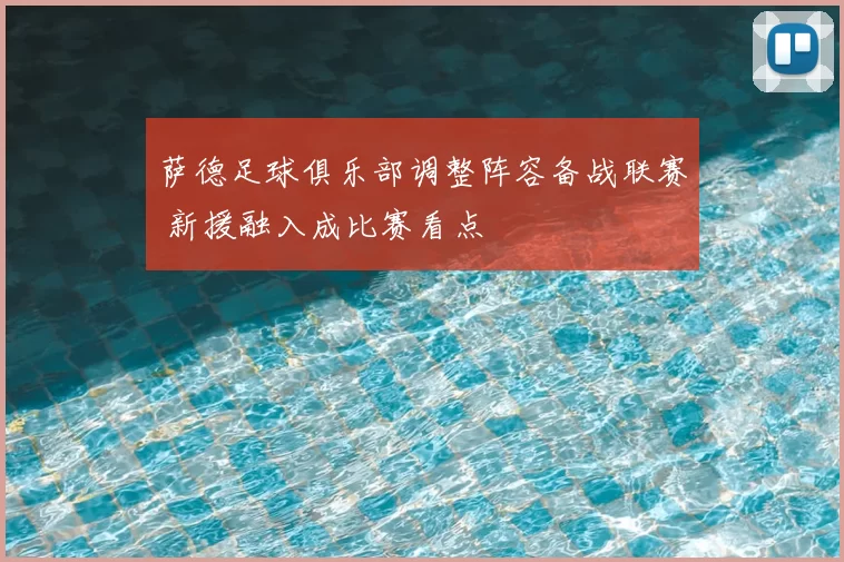 萨德足球俱乐部调整阵容备战联赛 新援融入成比赛看点