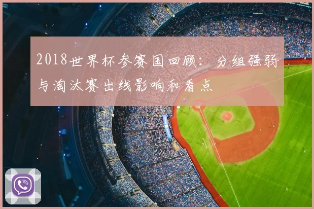 2018世界杯参赛国回顾:分组强弱与淘汰赛出线影响和看点