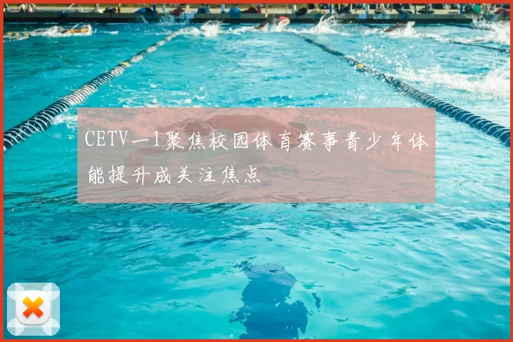CETV一1聚焦校园体育赛事青少年体能提升成关注焦点