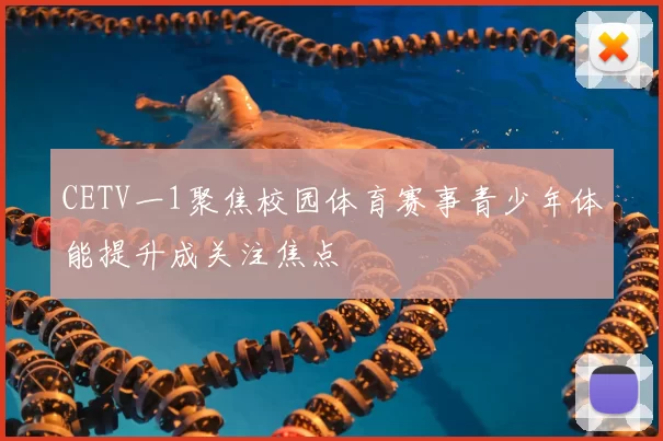 CETV一1聚焦校园体育赛事青少年体能提升成关注焦点
